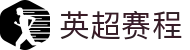 英超直播 | 英超赛程 | 英超分析预测 